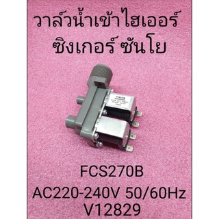 วาล์วน้ำเข้าไฮเออร์,ซิงเกอร์,ซันโยV12767 AC220-240V. 50/60Hz. อะไหล่แท้