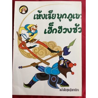 หนังสือขุดมุ้ยเกาอ๋อง (ไซอิ๋ว)หนังสือเก่าตอนเห้งเจียบุกภูเขาเฮ็กฮวงซัว