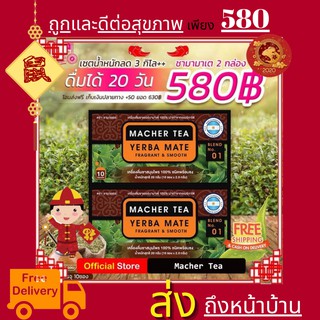 โปรพิเศษ 2 กล่อง ชามาเต MACHER TEA YERBA MATE Macher tea ชามาเชอร์ มาเชอรี่ เยอร์ บามาเต