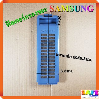 ฟิลเตอร์กรองขยะ เครื่องซักผ้า SAMSUNG ขนาดเล็ก 20X6.3ซม. ตลับกรองเศษผง ถุงกรองขยะ ถุงกรองเศษผ้า อะไหล่เครื่องซักผ้า