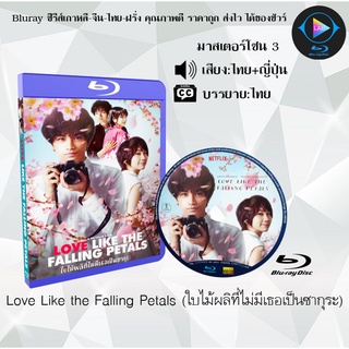 Bluray เรื่อง Love Like the Falling Petals (ใบไม้ผลิที่ไม่มีเธอเป็นซากุระ) (เสียงไทย+เสียงญี่ปุ่น+บรรยายไทย)