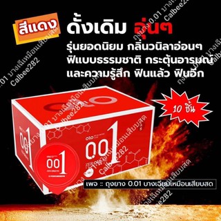 ถุงยางอนามัย บาง 0.01 สีแดง กลิ่นวานิลา ธรรมชาติ 1 กล่องมี 10 ชิ้น ไม่ระบุหน้ากล่อง