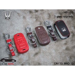 ซองหนังแท้กุญแจรถ HONDA CRV 2013, HONDA CIVIC 2012 1.8 FB, BRIO(รับประกันหนังแท้)