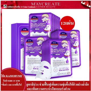 💖 มาส์กหน้า สารสกัดจากไข่มุก PEARL LIGHT PERCEPTION BRIGHT SKIN MASK สูตรเพิ่มความกระจ่างใสแบบเร่งด่วน 💖