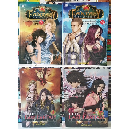 the last fantasy เล่ม 4 / 7 กับ the last fantasy the origin เล่ม V (โคคูน) / VI (การกลับมาของไทโร)