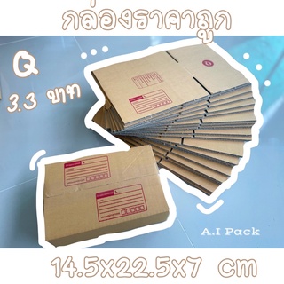 กล่องไปรษณีย์ กล่องพัสดุ Q แพ็คละ60 📦📦