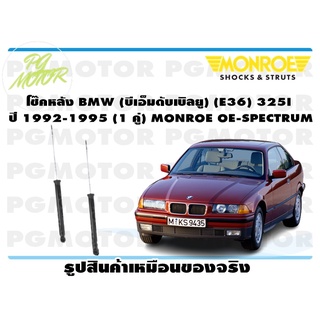 โช๊คหลัง BMW (บีเอ็มดับเบิลยู) (E36) 325I ปี 1992-1995 (1 คู่) MONROE OE-SPECTRUM