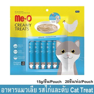 Me-O Cat Creamy Treats Chicken &amp; Liver ขนมแมวเลีย มีโอ ครีมมี่ ทรีต รสไก่และตับ 15กรัม/ซอง – 20 ซอง/ถุง