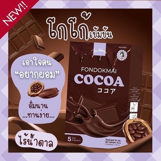 โกโก้ลดน้ำหนักcocoa fondokmal (1เซ็ทX5กล่อง)สินค้าแบรนด์ฝนดอกไม้ของแท้100%