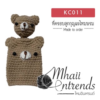 KC011 ที่ครอบลูกกุญแจไหมพรม