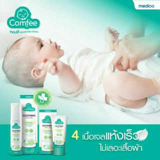 โลชั่นผสมสมุนไพรทาลดอาการท้องอืดสำหรับเด็ก - Comfee Soothing Cool Gel.