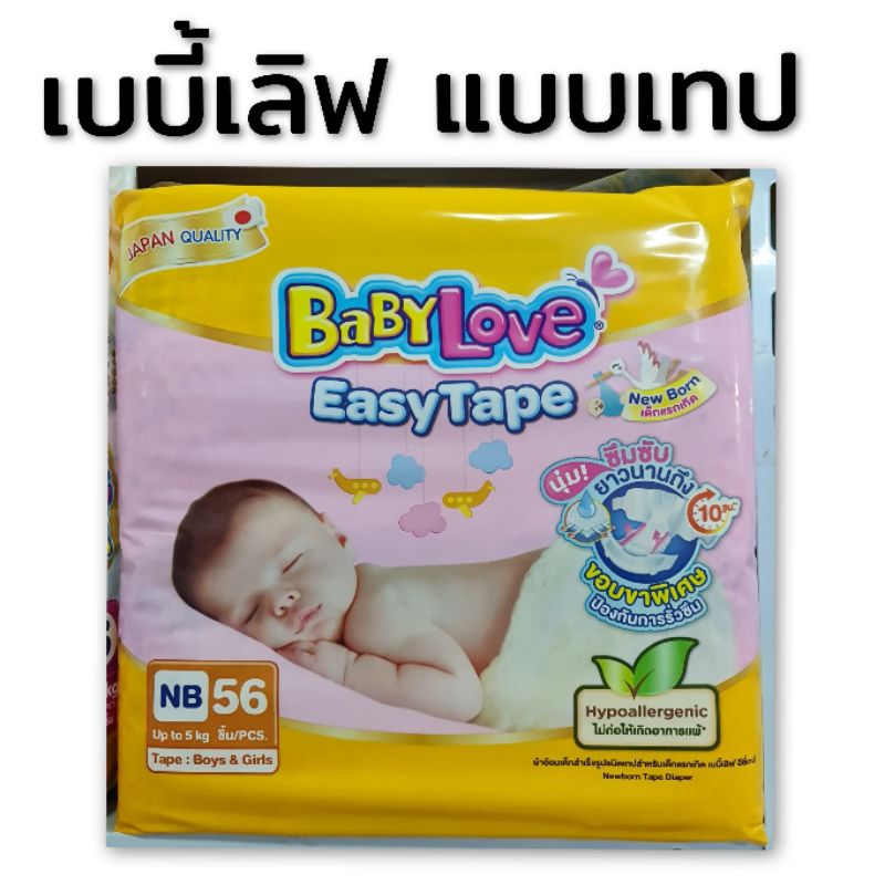 babylove เบบี้เลิฟ แรกเกิด แบบเทป  Babylove Easy Tape