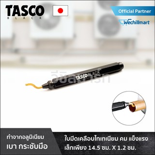 เครื่องมือช่างแอร์ รีมเมอร์ ลับคมท่อทองแดง ลับคมแป๊ป TASCO BLACK TB35