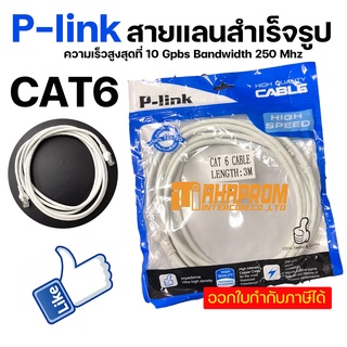 P-Link Cable Lan CAT6 สีขาว สายแลน เข้าหัว สำเร็จรูป มีหลายขนาด.