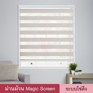 Magic Screen รุ่น Nirados (MNDมี 4สี) ม่านม้วนเมจิกสกรีน ม่านกันแสง 70% ซีบร้าไบลนด์ ม่านหน้าต่าง โซ่ดึง Zebra Blind