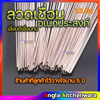 ลวดเชื่อมทองแดง ลวดเชื่อมอเนกประสงค์ 1.6 มิล ยาว 500 มม. ลวดเชื่อมเหล็ก เชื่อมติดทุกชนิด ลวดเติม ละลายง่าย