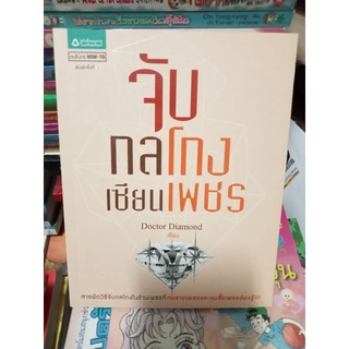 จับกลโกงเซียนเพชร/หนังสือมือสองสภาพดี