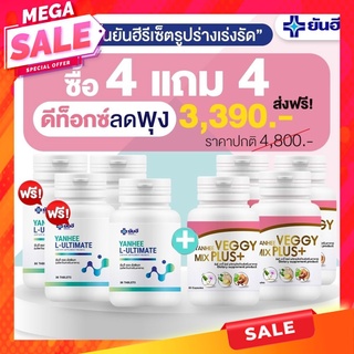 💗L แถม V คุ้ม!!!💗ของแท้!! Ultimate Yanhee + Veggy Yanhee L-Carnitine แอลคานิทีน แอลคานิทีนเผาผลาญ ยันฮี อัลติเมท เวจจี้