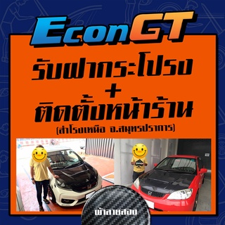 [รับสินค้า/ติดตั้ง]Econ GT ฝากระโปรงคาร์บอน ไฟเบอร์ - คาร์บอน เคฟล่าทุกรุ่น //ฟรี! ประกันผิวหน้า 6 เดือน// (ลายสอง)