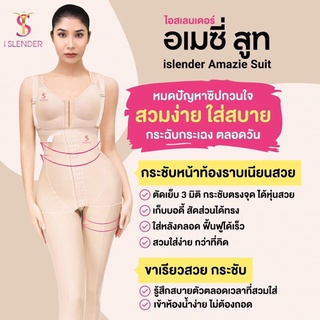 ชุดกระชับสัดส่วน อเมซี่สูท