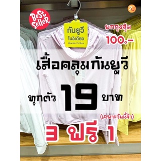 🌤เสื้อคลุมกันยูวี ยกถุงสุ่ม โปร 100❗️ บาท