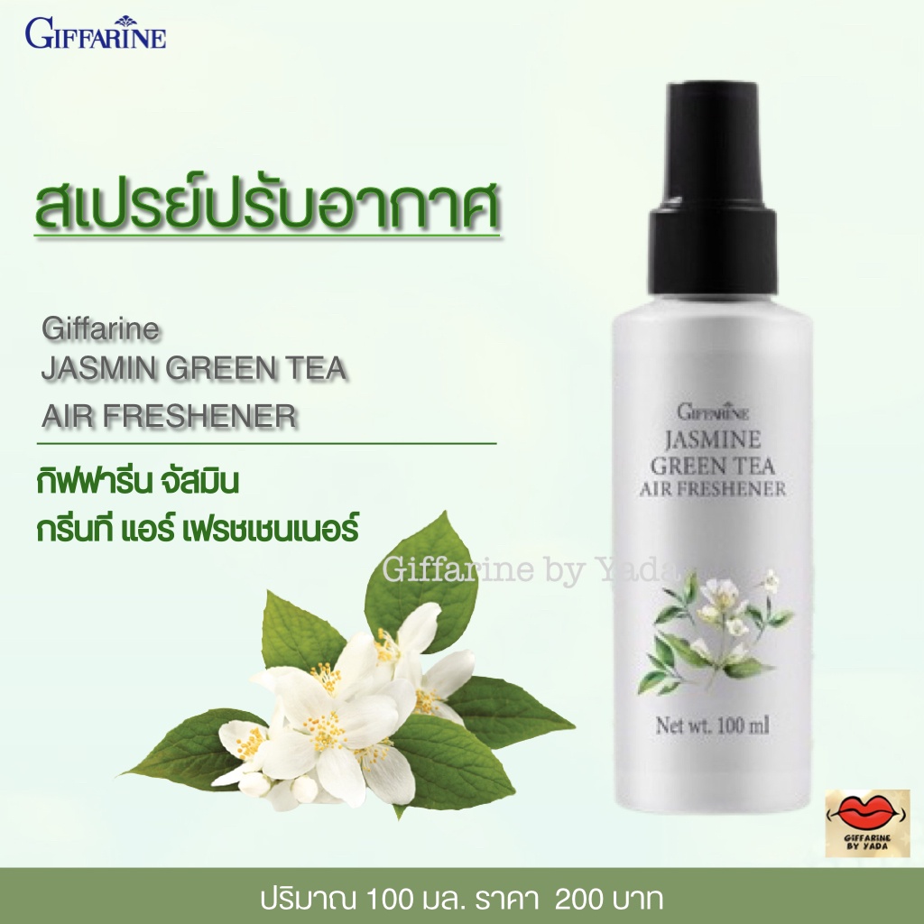 สเปรย์ Giffarine Jasmin Green Tea Air Freshener หอมอบอุ่น ผ่อนคลาย สดชื่น ลดกลิ่นอับ กลิ่นไม่พึงประส