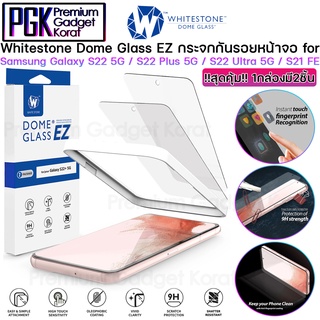 Whitestone Dome Ez Tempered Glass for Galaxy S21 FE / S22 / S22 Plus มี 2 ชิ้นในกล่องเดียว ทนทาน คุณภาพดี