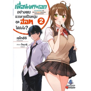 Se-ed (ซีเอ็ด) : หนังสือ เพื่อนพระเอกอย่างผมจะกลายเป็นหนุ่มสุดฮอตได้ยังไง? 2