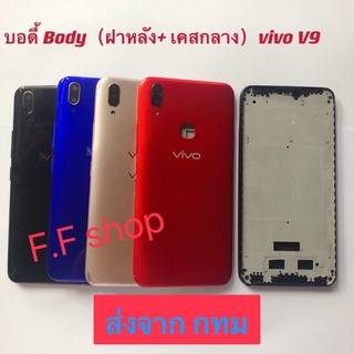 บอดี้ Body ฝาหลัง+เคสกลาง Vivo V9 สี ดำ แดง ทอง น้ำเงิน