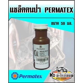 แชล็ค ทาปะเก็น คนป่า Permatex ขนาด 59 มล