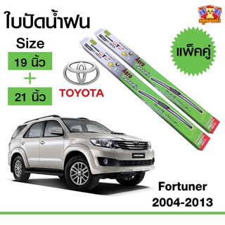 ใบปัดน้ำฝน สำหรับรถ Toyota Fortuner 2004-2013 ยี่ห้อ Diamond กล่องเขียว (19,21)