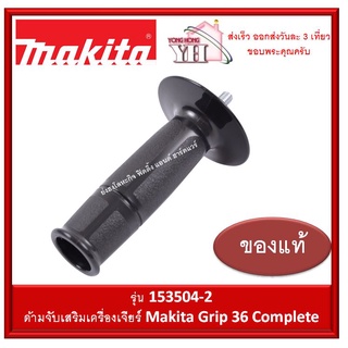 ด้ามจับเสริมเครื่องเจียร์ ด้ามจับเครื่อยเจียร์ Makita ของแท้ รหัส 153504-2