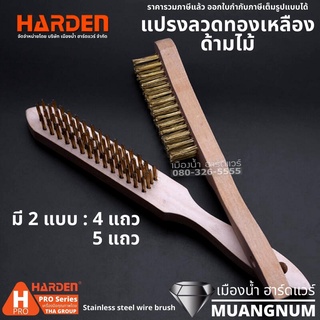 HARDEN แปรงลวดทองเหลือง แปรงลวดทองเหลืองด้ามไม้ มี 2 แบบ 4 แถว 5 แถว