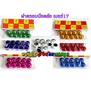 ฝาครอบน๊อต เบอร์17 เคลือบสี 1ถุง มี10ตัว / ถุง