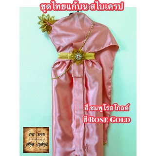 ชุดไทยแก้บน ผ้าเครปมัน ครบชุดพร้อมเข็มขัดและสังวาลย์  สีโรสโ…