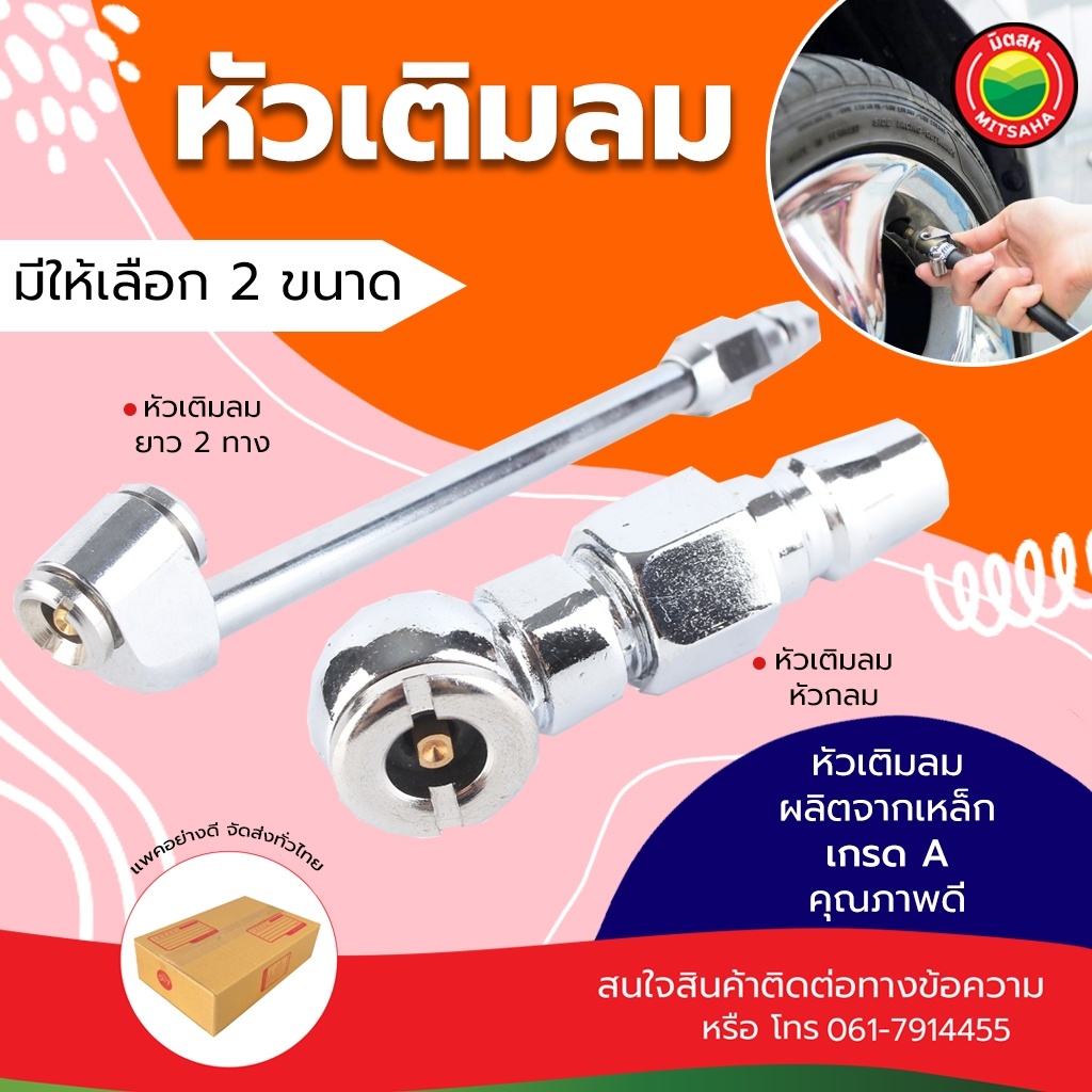 หัวเติมลม ยางรถ แบบสั้น แบบยาว ขนาด คอปเปอร์ 2, 4 หุน TIRE GUN ที่เติมลม หัวเติมยาง หัวสูบ หัวเติมลม ปล่อยลม วัดลม มิตสห