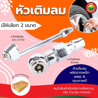 หัวเติมลม ยางรถ แบบสั้น แบบยาว ขนาด คอปเปอร์ 2, 4 หุน TIRE GUN ที่เติมลม หัวเติมยาง หัวสูบ หัวเติมลม ปล่อยลม วัดลม มิตสห