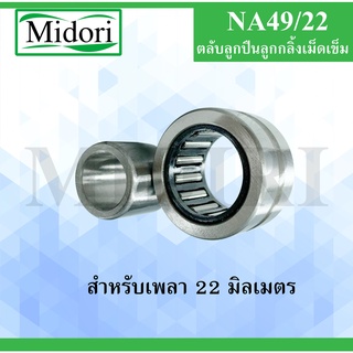 NA49/22 ตลับลูกปืนเม็ดเข็ม สำหรับเพลา 22 มม. ( NEEDLE ROLLER BEARINGS ) NA 49/22