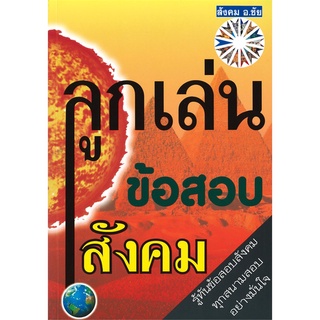 Se-ed (ซีเอ็ด) : หนังสือ ลูกเล่นข้อสอบสังคม