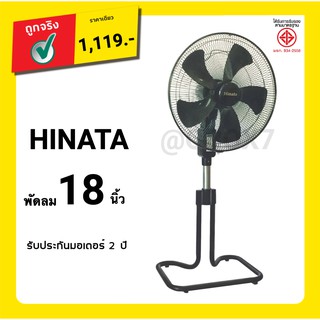 ส่งฟรี พัดลม HINATA 18 นิ้ว ลมแรง รับประกันแรงลม (สีดำ)