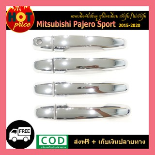 ครอบมือจับประตู  Pajero Sport 2008-2020 ชุบโครเมี่ยม เว้าปุ่ม/ไม่เว้าปุ่ม