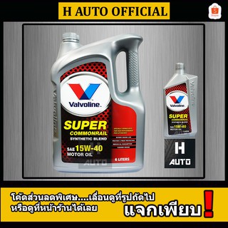 🔥ใหม่🔥 น้ำมันเครื่องยนต์ดีเซล กึ่งสังเคราะห์ 15W-40 Valvoline (วาโวลีน) SUPER COMMONRAIL ซุปเปอร์ คอมมอนเรล 6+1 L