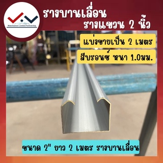 รางบานเลื่อน รางแขวน 2 นิ้ว ยาว 2 เมตร สีบรอนซ์ สำหรับล้อบานเลื่อน รางเลื่อน