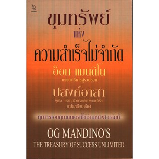 ขุมทรัพย์แห่งความสำเร็จไม่จำกัด (อ็อก แมนดิโน) [หนังสือสภาพ 70%]