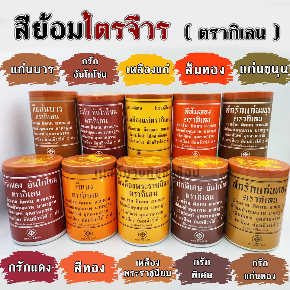สีย้อมจีวร สีย้อมผ้า สีย้อมฝ้าย สีย้อมผ้าพระ ตรากิเลน ขนาดเล็ก 70 กรัม เลข มอก 739-2555