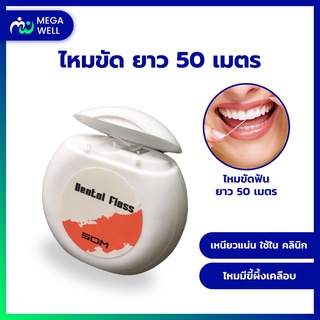 [Megawell ครบเรื่องสุขภาพ] ไหมขัดฟัน ยาว50เมตร ไหมจัดฟัน Dental floss ผลิตภัณฑ์สำหรับคนจัดฟัน