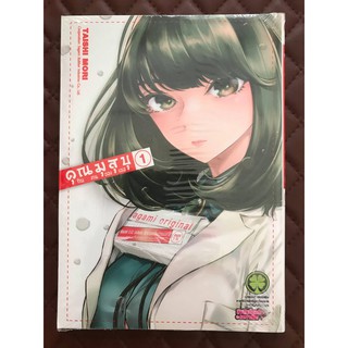 คุณมุสุบุกับงานของเธอ เล่ม 1