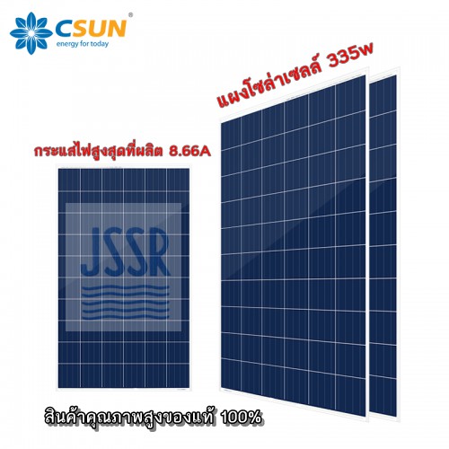 แผงโซล่าเซลล์ Csun ชนิด โพลี คริสตัลไลน์  ขนาด 335 วัตต์ Solar Cell panel Csun Polycrystalline 335W