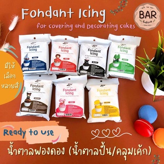 น้ำตาลฟองดอง ตราลิน ขนาด 250 กรัมมีให้เลือกหลากหลายสี Fondant Icing Decorating cakes น้ำตาลคลุม น้ำตาลปั้น Ready to use