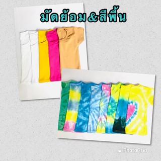 เสื้อครอปมัดย้อมและสีพื้น ผ้ายืดเนื้อนิ่มสวมใส่สบาย ลายไม่เหมือนใคร